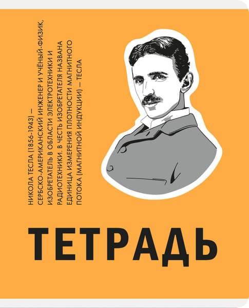 Тетрадь Listoff Великие умы / ТКЛ488773 2