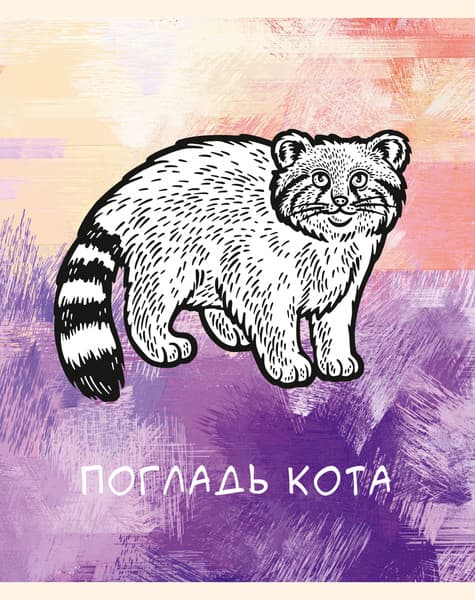 Тетрадь Listoff Жизнь кота / ТКП489073