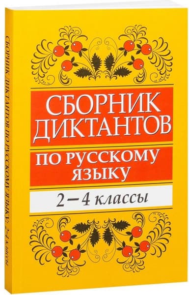 Учебное пособие Попурри Сборник диктантов по русскому языку. 2-4кл., мягкая обложка