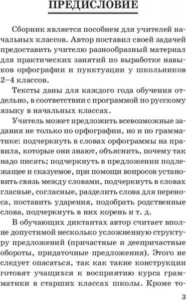 Учебное пособие Попурри Сборник диктантов по русскому языку. 2-4кл., мягкая обложка 3