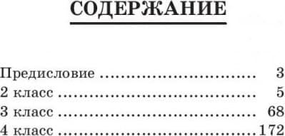 Учебное пособие Попурри Сборник диктантов по русскому языку. 2-4кл., мягкая обложка 2