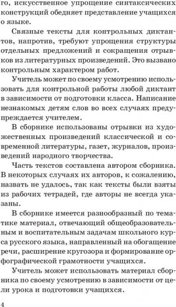 Учебное пособие Попурри Сборник диктантов по русскому языку. 2-4кл., мягкая обложка 4