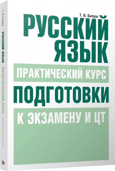 Учебное пособие Попурри Русский язык. Практический курс, мягкая обложка