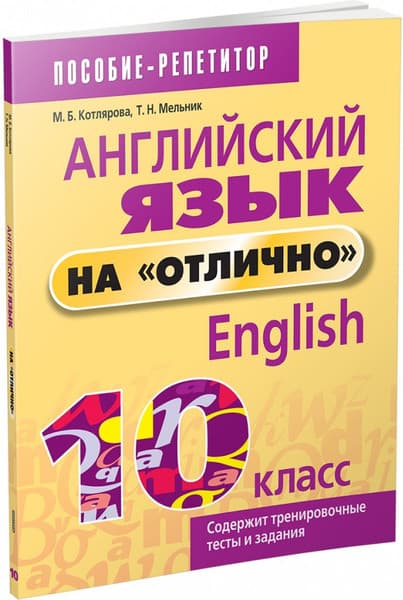 Учебное пособие Попурри Английский язык на отлично. 10 класс, мягкая обложка