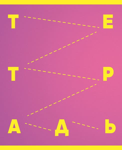 Тетрадь Listoff Яркая серия / ТЛ2Л968695