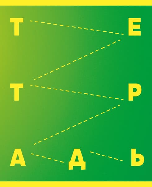 Тетрадь Listoff Яркая серия / ТЛ2Л968695 2