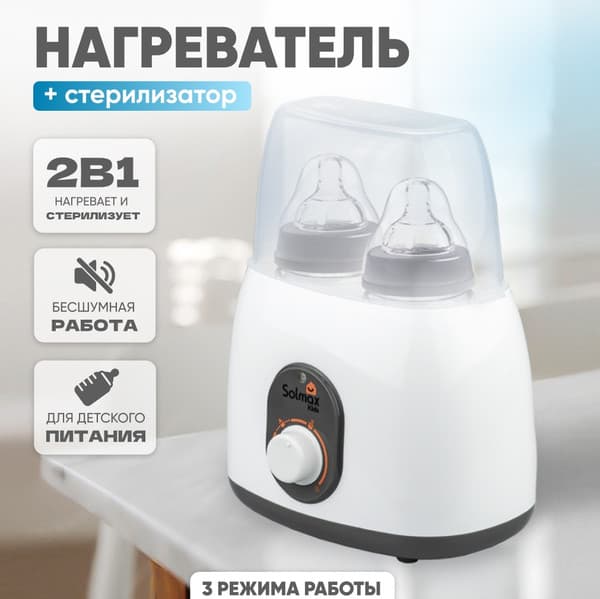 Стерилизатор-подогреватель для бутылочек Solmax&Kids BW97205 3