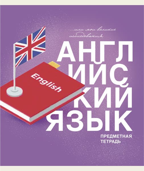 Тетрадь предметная Listoff Основы. Английский язык / ТТ408483