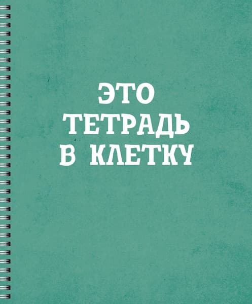 Тетрадь Listoff Просто тетрадь в клетку / ТСЛ608421