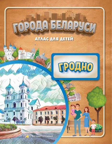 Атлас Белкартография Города Беларуси. Гродно
