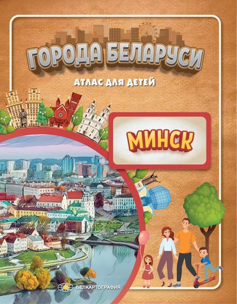 Атлас Белкартография Города Беларуси. Минск