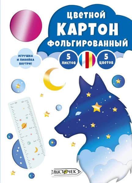 Набор цветного картона Листочек Ночной лис / ЦКФ55638