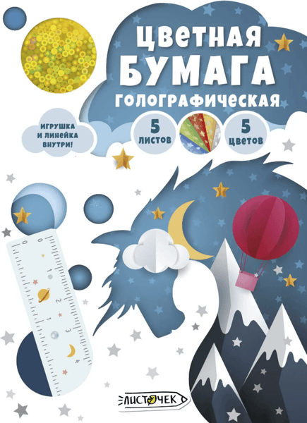 Набор цветной бумаги Листочек Волшебный единорог / ЦБГ77408