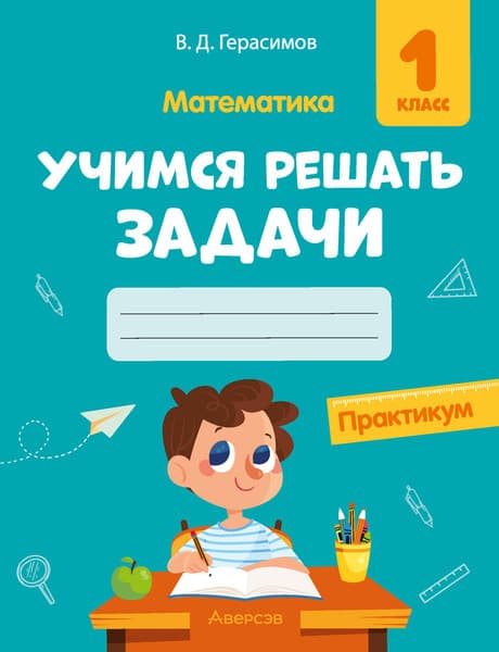 Рабочая тетрадь Аверсэв Математика. 1 класс. Учимся решать задачи. 2024, мягкая обложка