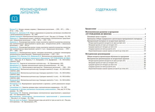 План-конспект уроков Мозаика-Синтез Формирование элементарн. матем. представлен. 2-7 лет / МС14261 5