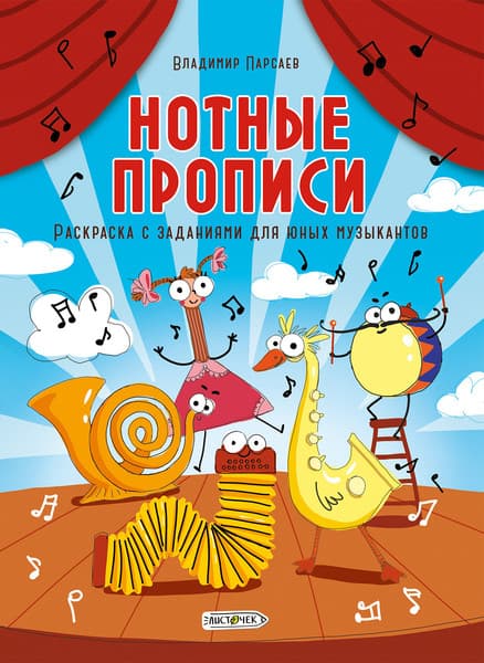 Тетрадь нотная Листочек Прописи. Раскраска с заданиями для юных музыкантов / РНТ416661