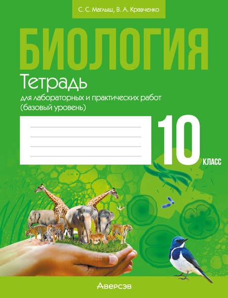 Рабочая тетрадь Аверсэв Биология. 10 класс. Базовый уровень. 2024 мягкая обложка