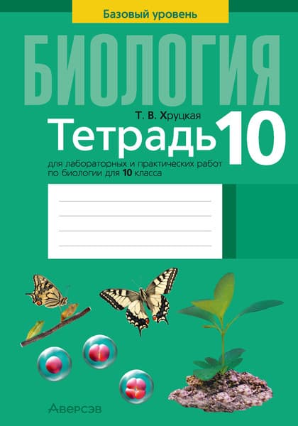 Рабочая тетрадь Аверсэв Биология. 10 класс. Базовый уровень. 2024, мягкая обложка
