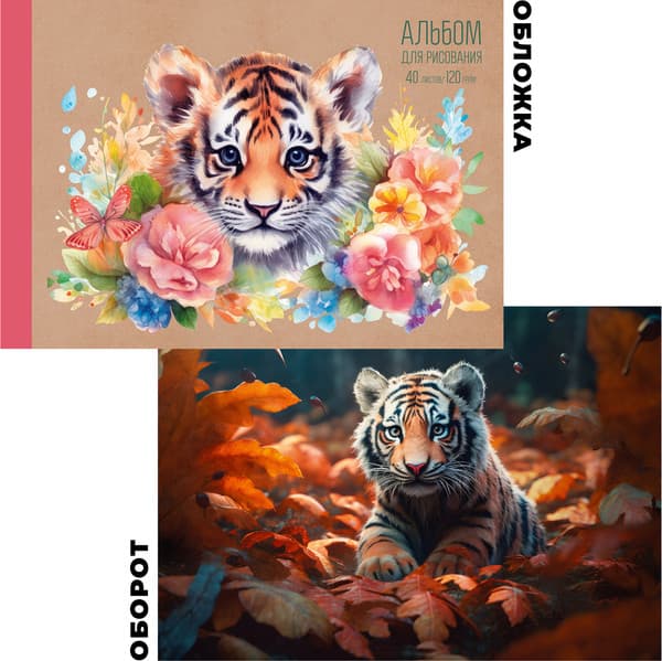Альбом для рисования Listoff Тигренок / АЛ402508 3