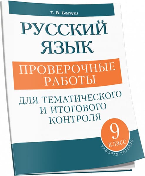 Сборник контрольных работ Попурри Русский язык. 9 класс, мягкая обложка