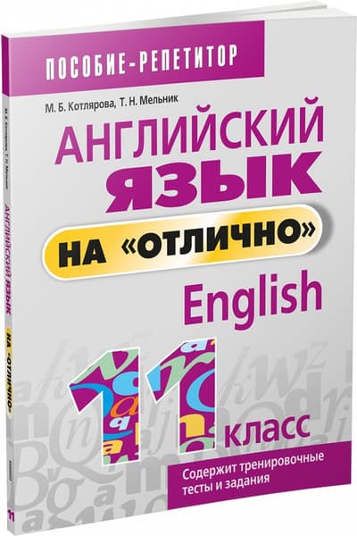 Учебное пособие Попурри Английский язык на отлично. 11 класс, мягкая обложка
