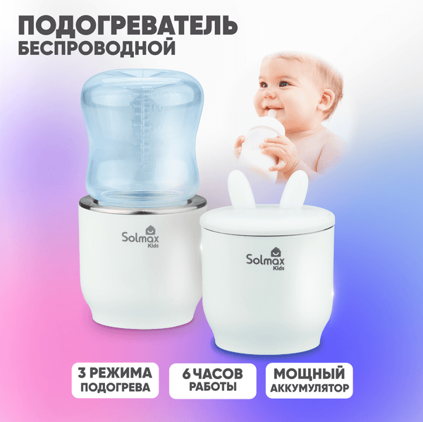 Подогреватель для бутылочек Solmax&Kids W97201 2