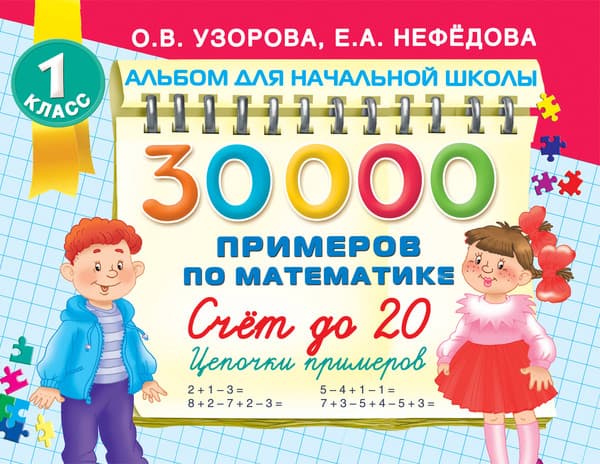 Учебное пособие АСТ 30000 примеров по математике. 1 класс Счет до 20, мягкая обложка