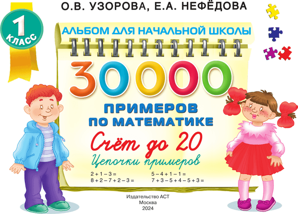 Учебное пособие АСТ 30000 примеров по математике. 1 класс Счет до 20, мягкая обложка 2