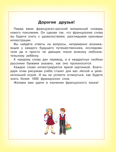 Словарь АСТ Французско-русский визуальный словарь для детей, твердая обложка 4