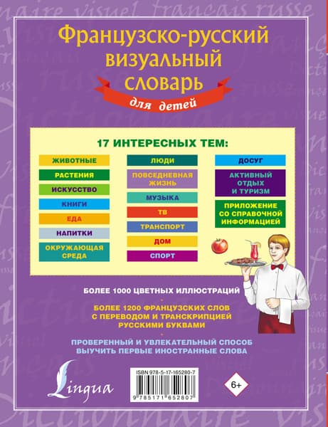 Словарь АСТ Французско-русский визуальный словарь для детей, твердая обложка 7