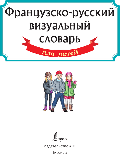 Словарь АСТ Французско-русский визуальный словарь для детей, твердая обложка 2