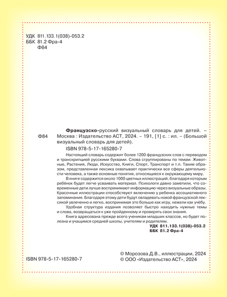 Словарь АСТ Французско-русский визуальный словарь для детей, твердая обложка 3