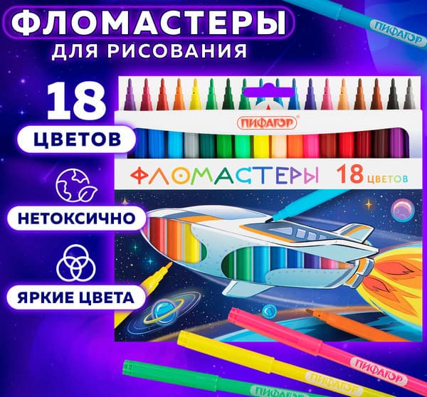 Фломастеры Пифагор Космическая одиссея / 152445 6