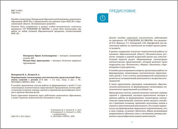 План-конспект уроков Мозаика-Синтез Формирование элементарных матем. представлений. 2-3 / МС14284 2