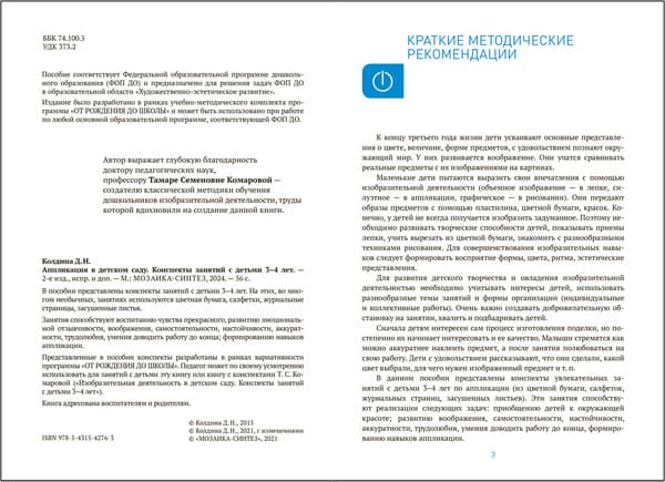 План-конспект уроков Мозаика-Синтез Аппликация в детском саду. 3-4 года / МС14276 2