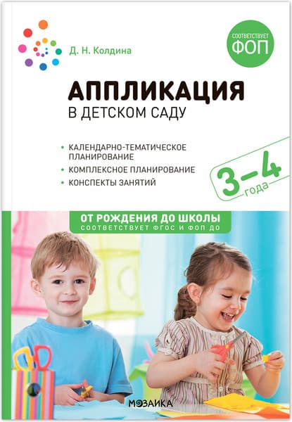 План-конспект уроков Мозаика-Синтез Аппликация в детском саду. 3-4 года / МС14276