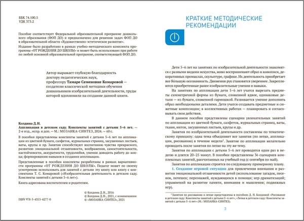 План-конспект уроков Мозаика-Синтез Аппликация в детском саду. 5-6 года / МС14277 2