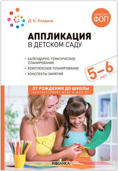 План-конспект уроков Мозаика-Синтез Аппликация в детском саду. 5-6 года / МС14277