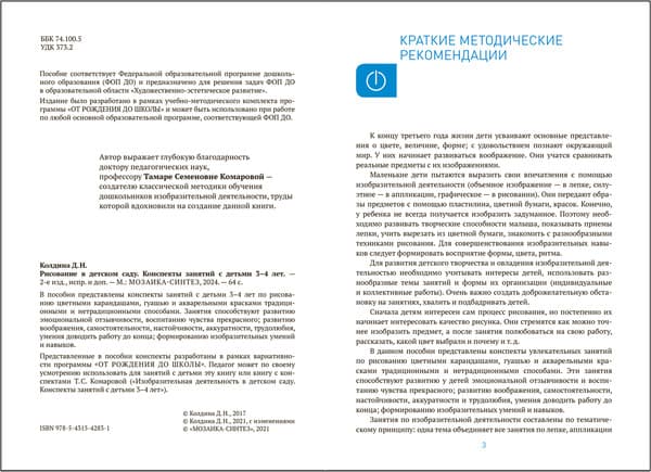 План-конспект уроков Мозаика-Синтез Рисование в детском саду. 3-4 года / МС14283 2