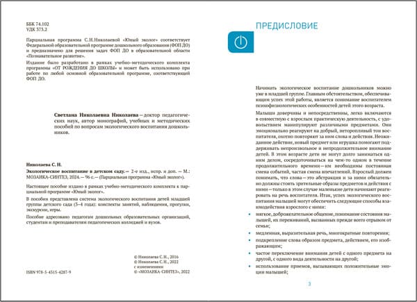 План-конспект уроков Мозаика-Синтез Экологическое воспитание в детском саду. 3-4 года / МС14287 2