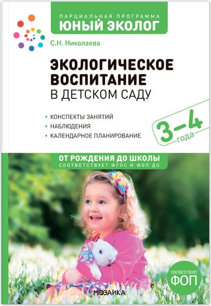 План-конспект уроков Мозаика-Синтез Экологическое воспитание в детском саду. 3-4 года / МС14287