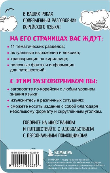 Учебное пособие Бомбора Корейский разговорник, мягкая обложка 2
