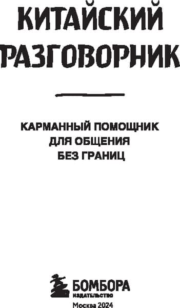Книга Бомбора Китайский разговорник, мягкая обложка 2