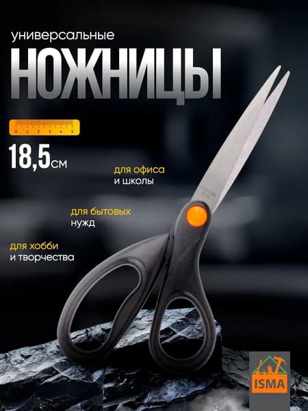 Ножницы канцелярские ISMA 7185 2