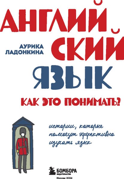 Книга Бомбора Английский язык. Как это понимать? Твердая обложка