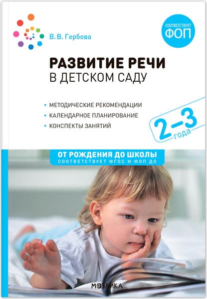 План-конспект уроков Мозаика-Синтез Развитие речи в детском саду. 2-3 года / МС14278