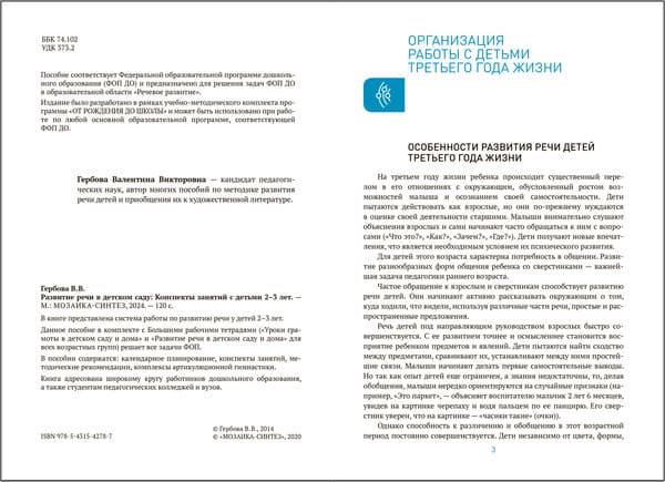 План-конспект уроков Мозаика-Синтез Развитие речи в детском саду. 2-3 года / МС14278 2