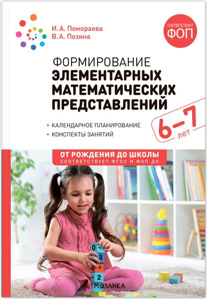 План-конспект уроков Мозаика-Синтез Формирование элементарных мат. представлений. 6-7 лет / МС14285