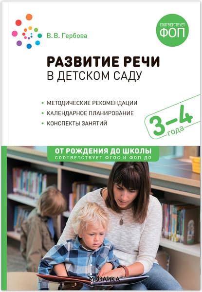 План-конспект уроков Мозаика-Синтез Развитие речи в детском саду. 3-4 года / МС14279