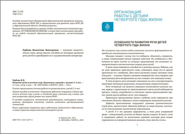 План-конспект уроков Мозаика-Синтез Развитие речи в детском саду. 3-4 года / МС14279 2